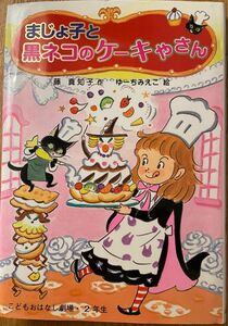 【こどもおはなし劇場】まじょ子と黒ネコのケーキやさん　 ポプラ社 著者藤真知子　