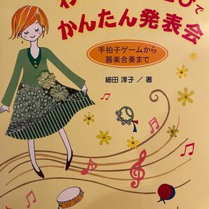 わくわく音遊びでかんたん発表会 著者　細田淳子