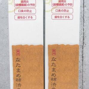京都やまちや なたまめ 柿渋歯磨き粉2本セット 120g 歯周炎 歯槽膿漏 口臭 予防 自然派歯磨き粉 現状品の画像2