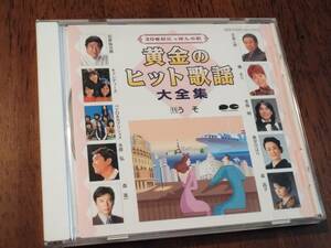 ◎CD「黄金のヒット歌謡大全集　11」山本リンダ/あべ静江/藤正樹/子門真人/小坂恭子/NSP/森昌子/あのねのね/中条きよし/研ナオコ