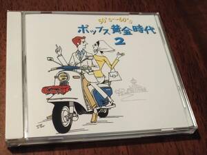 ◎CD「50’s〜60’s ポップス黄金時代 2」坂本九/内田裕也/九重佑三子/ダニー飯田とパラダイス・キング/森山加代子/弘田三枝子/山下敬二郎