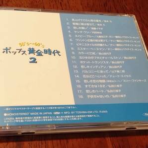 ◎CD「50’s〜60’s ポップス黄金時代 2」坂本九/内田裕也/九重佑三子/ダニー飯田とパラダイス・キング/森山加代子/弘田三枝子/山下敬二郎の画像3