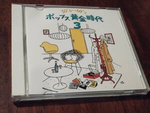 ◎CD「50’s〜60’s ポップス黄金時代 3」西田佐知子/坂本九/森山加代子/内田裕也/スリーファンキーズ/園まり/斉藤チヤ子/ベニシスターズ