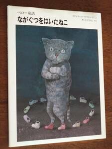 ◎猫絵本「ながぐつをはいたねこ」　スタシス・エイドリゲビシウス　ペロー　ぽるぷ出版