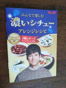 ◎非売品　「濃いシチュー・アレンジレシピ」　西島秀俊　オリビエ・オドス監修