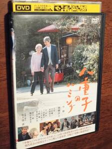 ◎DVD　佐々部清「八重子のハミング」　升毅/高橋洋子/中村優一/文音/井上順/月影瞳　R落　若年認知症