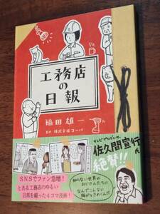 ◎「工務店の日報」　福田雄一　監修：株式会社コーバ　オビあり初版