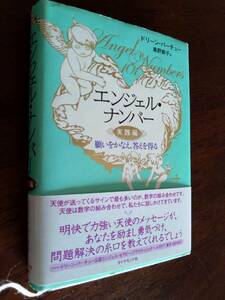 ◎ドリーン・バーチュー「エンジェル・ナンバー 実践編 」願いをかなえ、答えを得る　問題解決　ダイヤモンド社