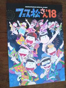 * pamphlet Mr. Osomatsu special Event [fes pine san '18] Sakurai ../ Nakamura . one / god .. history / Fukuyama ./ Ono large ./ go in . free / Suzumura Ken'ichi 