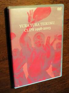 ◎DVD　ゆらゆら帝国 「CLIPS 1998-2003」　坂本慎太郎　ミニポスター付き　セル版