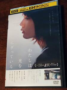 ◎DVD「わたしは光をにぎっている」松本穂香/渡辺大知/徳永えり/吉村界人/樫山文枝/光石研/忍成修吾　カネコアヤノ　R落