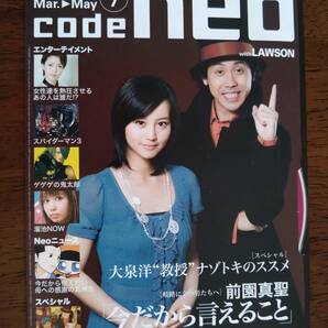 ◎未視聴DVDマガジン 「code neo コードネオ vol.７」大泉洋/堀北真希/前園真聖/鷹の爪　非売品