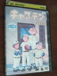 ◎DVD「キャプテン」劇場映画版　1981年公開　ちばあきお　和栗正明/ハナ肇/麻生美代子/熊谷誠二/中田光利/森山周一郎　R落