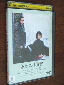 ◎DVD「あのこは貴族」門脇麦/水原希子/高良健吾/石橋静河/山下リオ/高橋ひとみ/津嘉山正種/銀粉蝶/山中崇/石橋けい/篠原ゆき子　R落