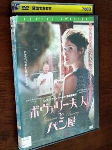 ◎DVD「ボヴァリー夫人とパン屋」ファブリス・ルキーニ/ジェマ・アータートン/ニールス・シュナイダー/ジェイソン・フレミング　R落