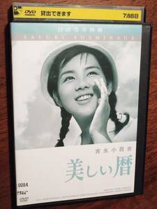 ◎DVD　日活青春映画「美しい暦」吉永小百合/浜田光夫/長門裕之/芦川いづみ/藤村有弘　R落