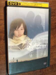 ◎DVD「春の居場所」鷺沢萠の未完の遺作　堀北真希/佐藤藍子/青山倫子/桐谷美玲/柳沢なな/細山田隆人/城咲仁/木幡竜/横堀亮太　R落