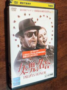 ◎DVD　ジョン・ヒューストン「女と男の名誉」ジャック・ニコルソン/キャスリン・ターナー/アンジェリカ・ヒューストン　R落