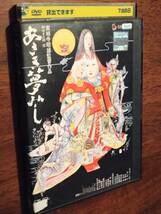 ◎DVD　実相寺昭雄「あさき夢みし」ニューマスター　ジャネット八田/花ノ本寿/岸田森/寺田農/毒蝮三太夫/小松方正/古今亭志ん朝　R落_画像1