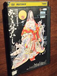 ◎DVD　実相寺昭雄「あさき夢みし」ニューマスター　ジャネット八田/花ノ本寿/岸田森/寺田農/毒蝮三太夫/小松方正/古今亭志ん朝　R落