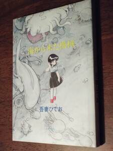 ◎吾妻ひでお　「海から来た機械」　1982年初版　奇想天外社