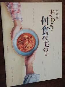 ◎パンフ　劇場版「きのう、何食べた？」内野聖陽/西島秀俊/山本耕史/磯村勇斗/松村北斗(SixTONES)/田中美佐子/梶芽衣子/よしながふみ