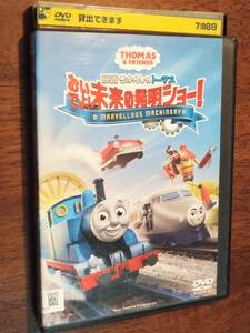 ◎DVD　映画　きかんしゃトーマス「おいでよ！未来の発明ショー！」　R落