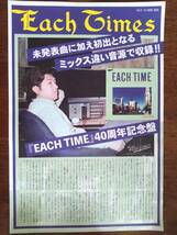 ◎大滝詠一　 40周年記念盤 フリーペーパー 「Each Times」vol.8　大瀧詠一　ナイアガラ　非売品_画像2