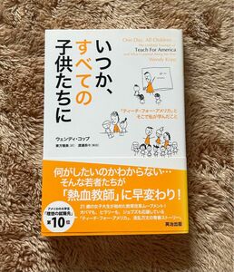 いつか、すべての子供たちに　「ティーチ・フォー・アメリカ」とそこで私が学んだこと ウェンディ・コップ／著　東方雅美／訳