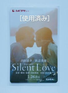 【送料無料】映画「サイレントラブ」使用済みムビチケ(未削り・半券)１枚＋チラシ(2種×各2枚)［山田涼介・浜辺美波・野村周平・吉村界人］