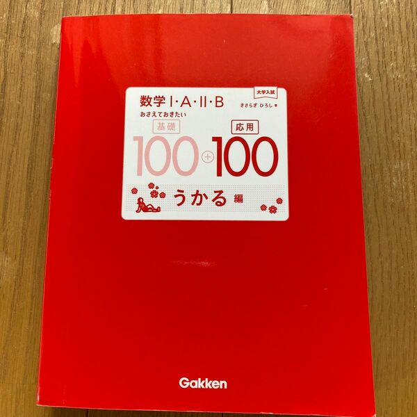 数学1.A.ⅡＢおさえておきたい基礎100+応用100