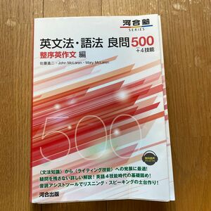 英文法・語法良問５００＋４技能　整序英作文編 （河合塾ＳＥＲＩＥＳ） 