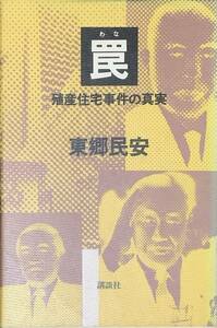 罠　殖産住宅事件の真実 東郷民安／著