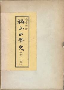 〔1H4J4A〕今昔物語　福山の歴史　全二巻