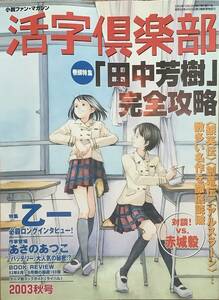 〔2JH〕活字倶楽部　'03秋 田中芳樹完全攻略　　乙一　あさのあつこ