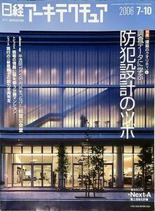 〔ZY1A〕日経アーキテクチュア　2006年7月10日号　調査データに学ぶ　防犯設計のツボ