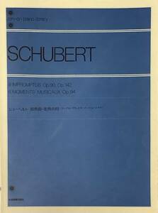 〔3JH15〕シューベルト 即興曲・楽興の時 アンプロンプチュとモーメントミュージカル 全音ピアノライブラリー