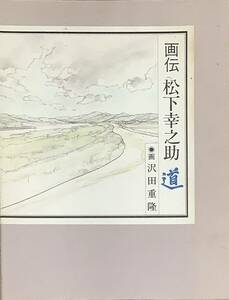 〔ZYH〕画伝 松下幸之助 道 沢田重隆 