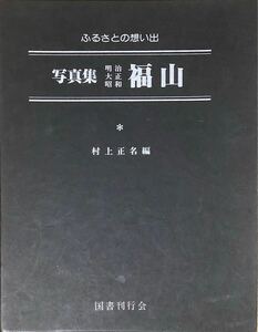〔1H2JH〕ふるさとの想い出写真集 明治 大正 昭和 福山 村上正名