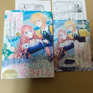 没落令嬢なのに第２皇子に求婚されてい １ （花とゆめコミックス） 白井杏花 特典３種付きの画像1