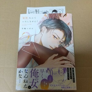 復縁なんていたしません！　２ （ＬＯＶＥ　ＣＯＦＦＲＥ　ＣＯＭＩＣＳ） 竹輪つぼみ／著 特典付き