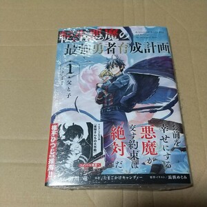 転生悪魔の最強勇者育成計画　１ （ガルドコミックス） 特典２種付き