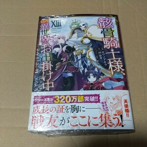 骸骨騎士様、只今異世界へお出掛け中　１３ （ガルドコミックス） 秤猿鬼／原作　サワノアキラ／漫画　ＫｅＧ／キャラクター原案 特典付