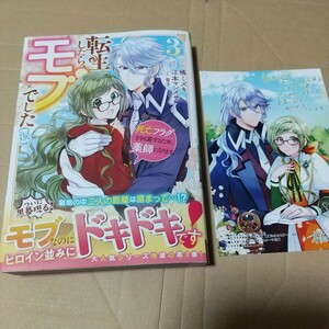 転生したら、モブでした〈涙〉　死亡フラグを回避するため、薬師になります　３ （ＢＦ　ＣＯＭＩＣＳ　た２－３） アニメイト特典付き