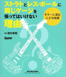 ストラトとレスポールに同じゲージを張ってはいけない理由 ギターに潜む小さな物理 ムック本　新品