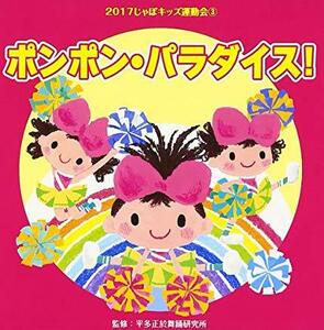 2017じゃぽキッズ運動会(3)ポンポン・パラダイス! 平多正於舞踏研究所 