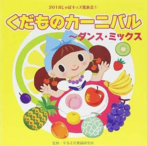 2018じゃぽキッズ発表会(1)くだものカーニバル~ディスコMIX 平多正於舞踏研究所 