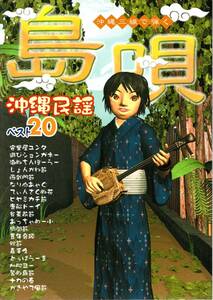 島唄 沖縄民謡ベスト20 (沖縄三線で弾く) 楽譜　心に響く沖縄の名曲を20曲集めました！弾きやすさNO.1の三線TAB譜とエエ四付き！