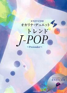 カラオケCD付 オカリナデュエット トレンドJ-POP 〜Pretender〜　楽譜　新品