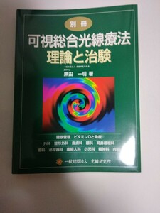 可視総合光線療法 理論と治験 一般財団法人光線研究所所長 医学博士 黒田一明著